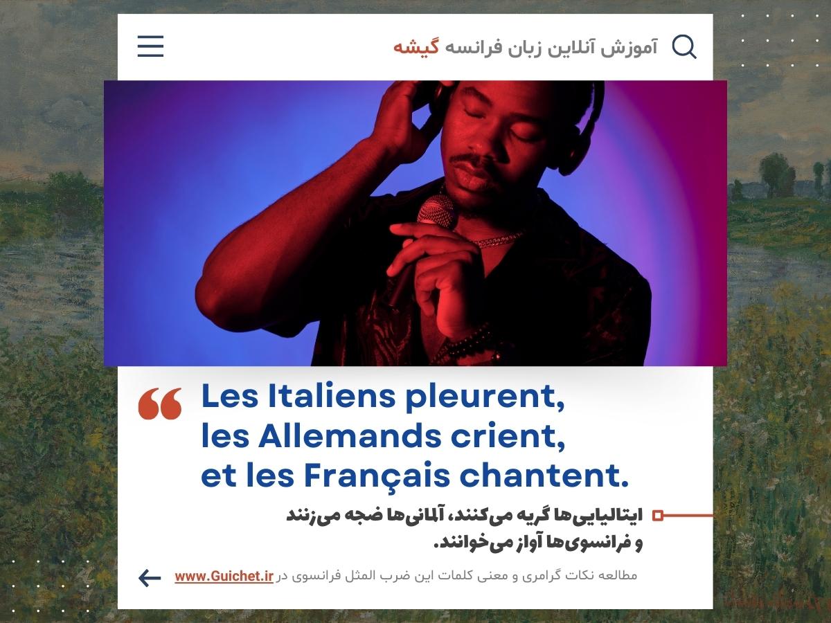 ضرب المثل فرانسوی درباره فرهنگ فرانسوی ها