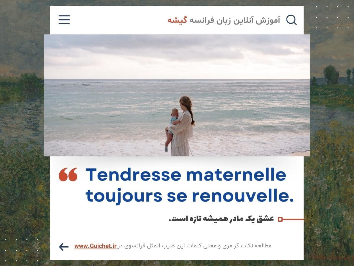 ضرب المثل فرانسوی درباره مادر