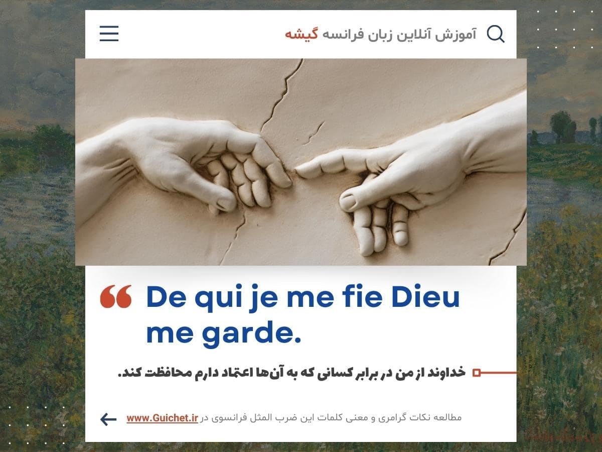 ضرب المثل فرانسوی راجع به اعتماد به دوستان