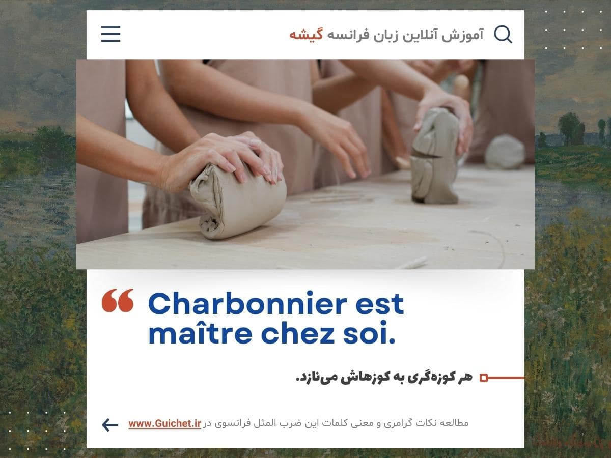 ضرب المثل فرانسوی کوزه گر به کوزه هاش می‌نازه