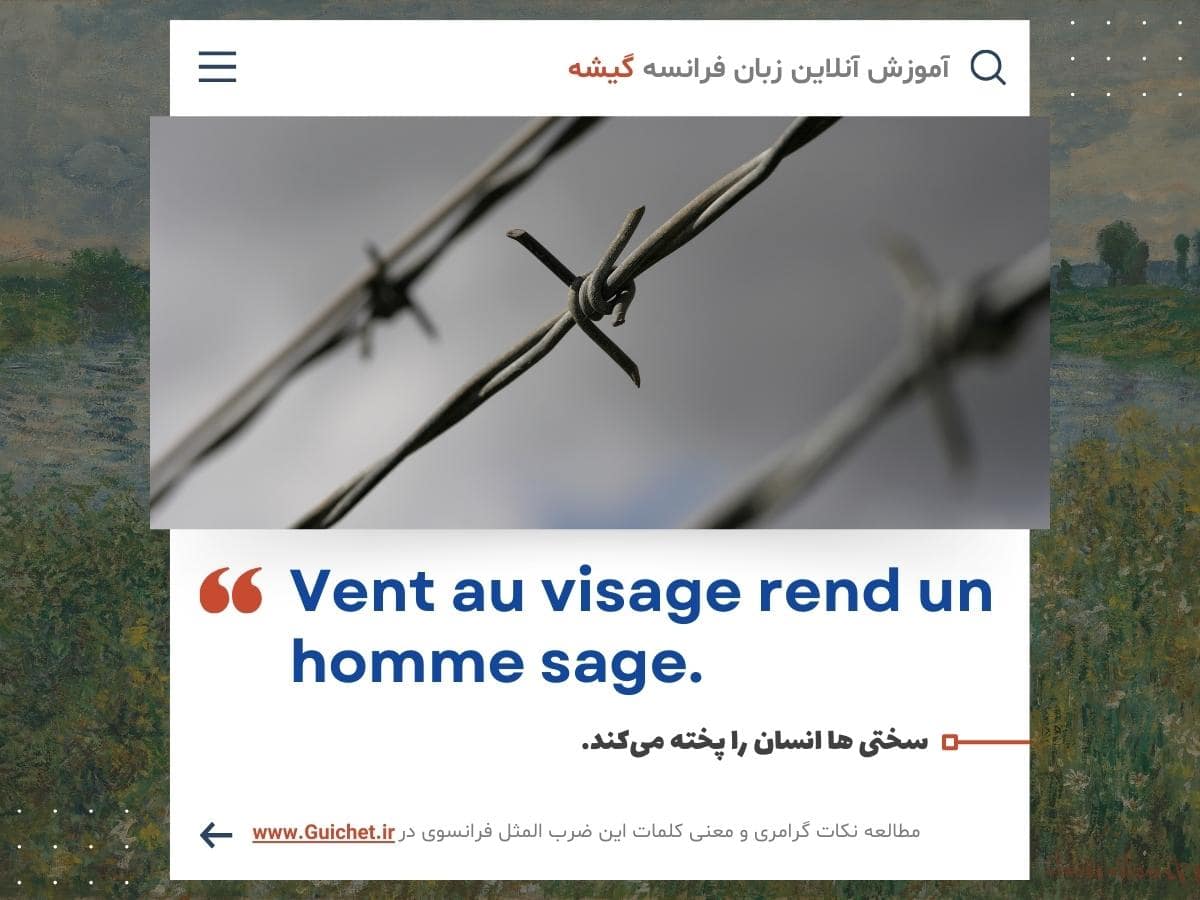 ضرب المثل فلسفی به زبان فرانسه درباره سختی ها