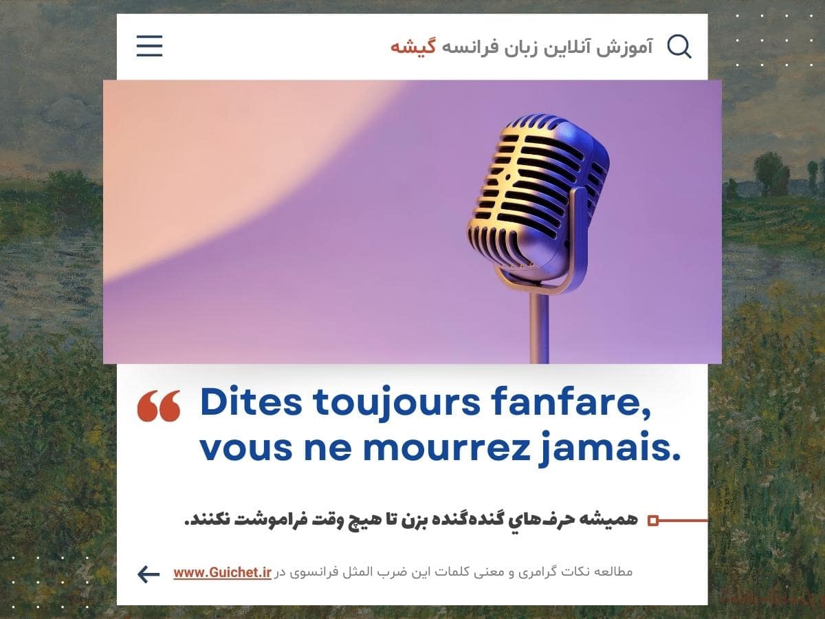 ضرب المثل مشهور فرانسوی به همراه ترجمه دقیق لغات