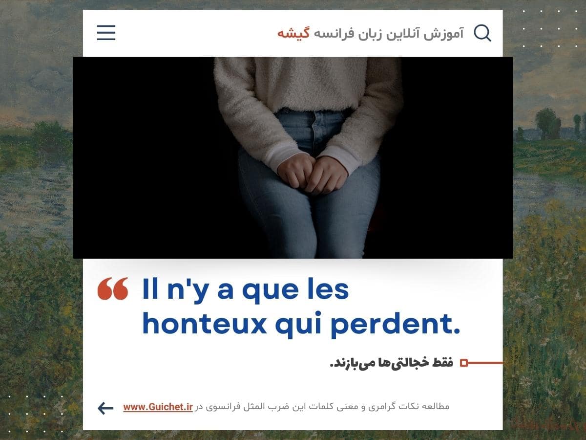 ضرب المثل مشهور فرانسوی درباره انسان های خجالتی