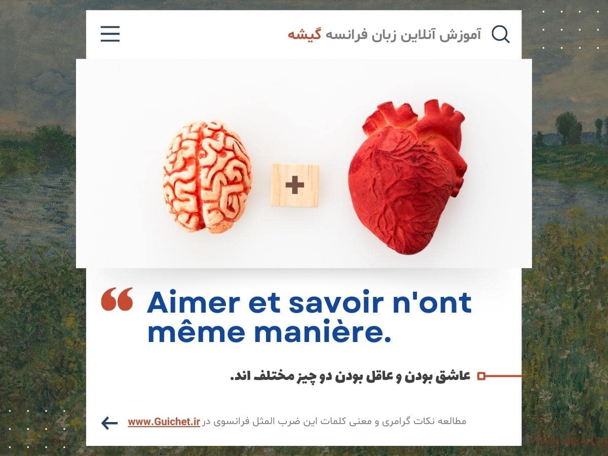 ضرب المثل معروف فرانسوی به فارسی