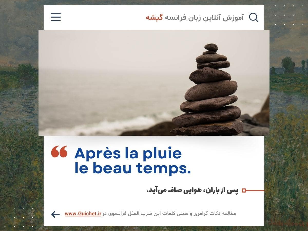 ضرب المثل معروف فرانسوی