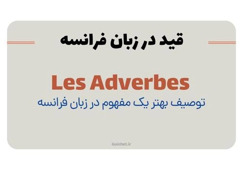 قیدها در زبان فرانسه - یادگیری زبان فرانسه