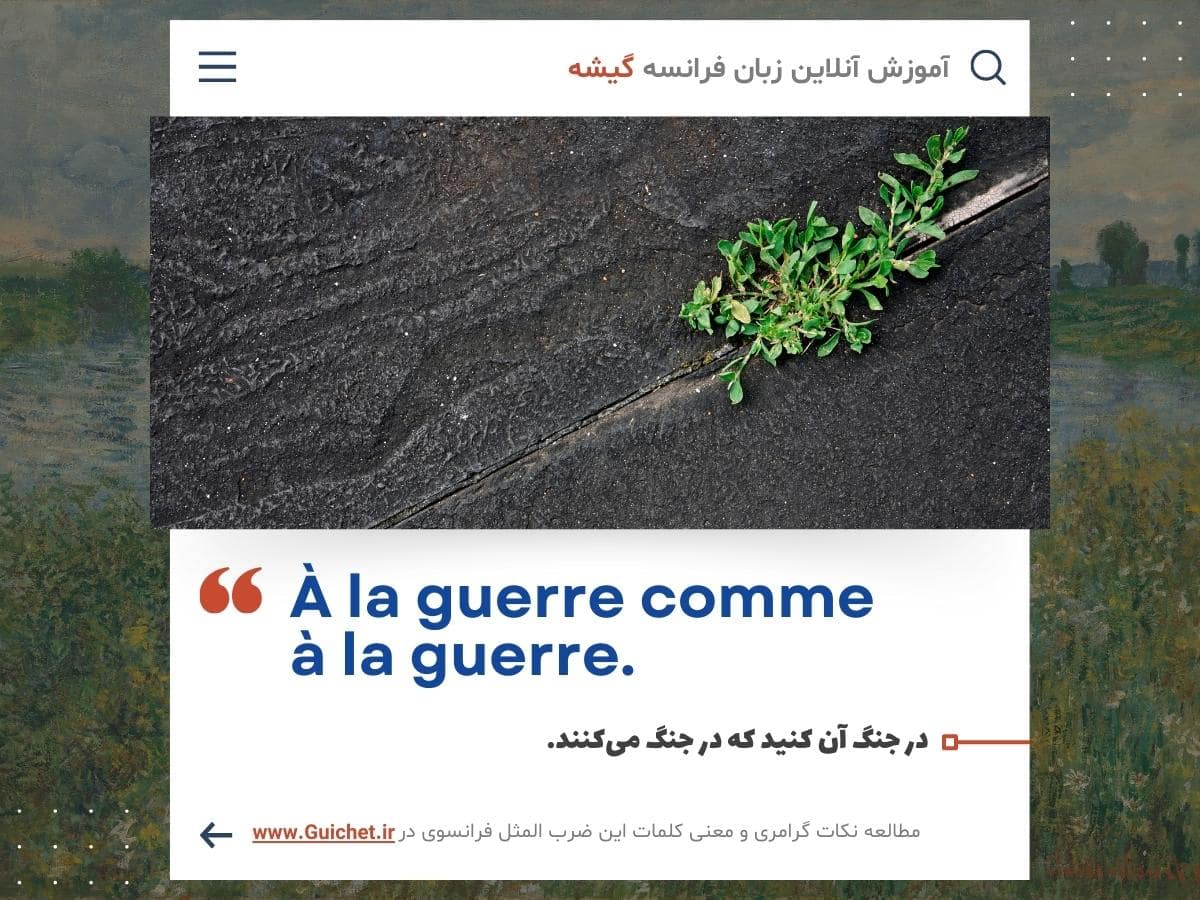 معروف ترین ضرب المثل های فرانسوی