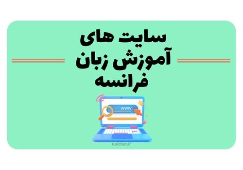 کلاس زبان فرانسه