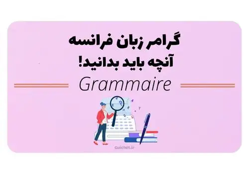 گرامر زبان فرانسه برای یادگیری زبان
