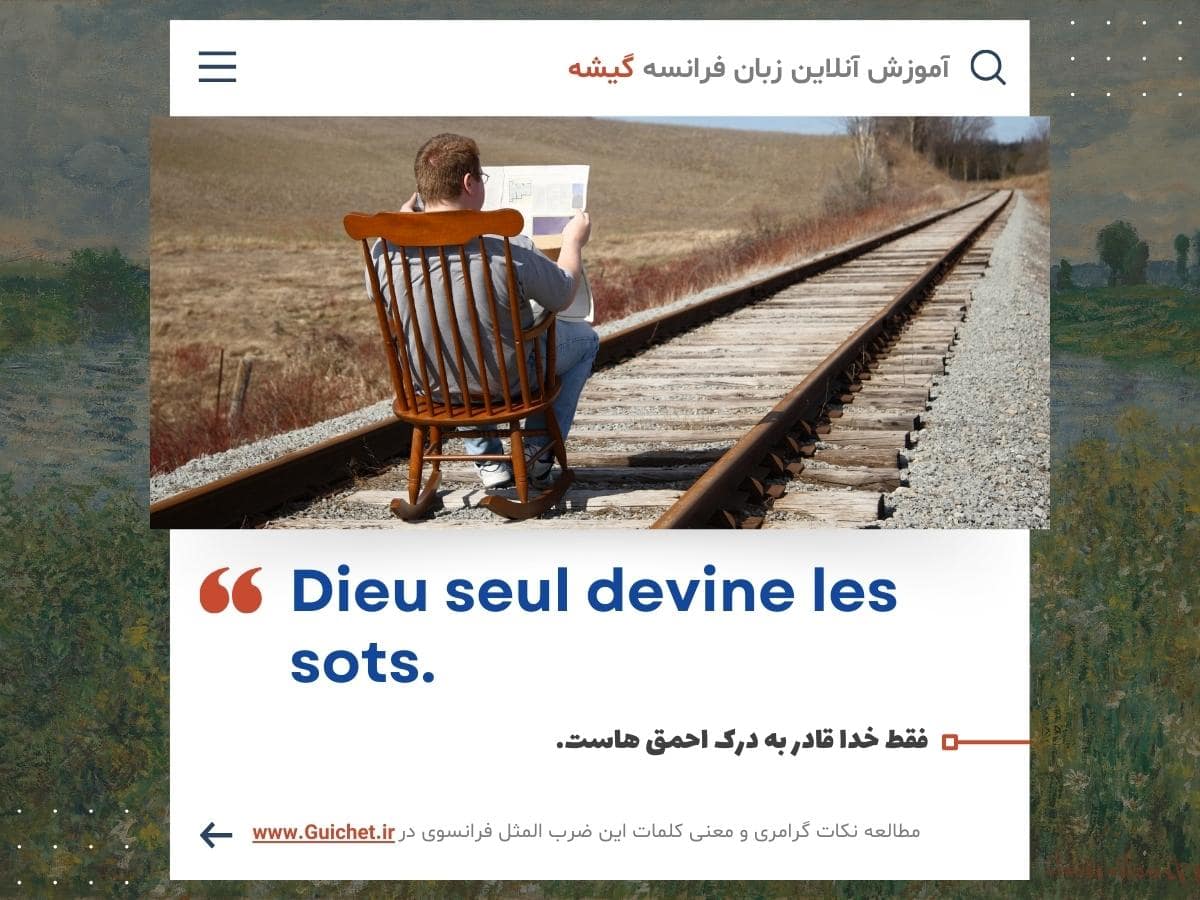 یادگیری زبان با ضرب المثل فرانسوی به همراه ترجمه