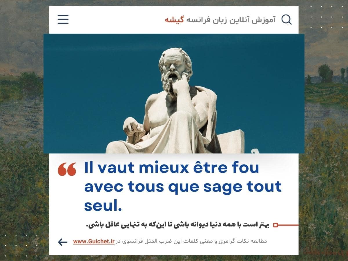 یادگیری زبان فرانسه با ضرب المثل فرانسوی به همراه نکات گرامری