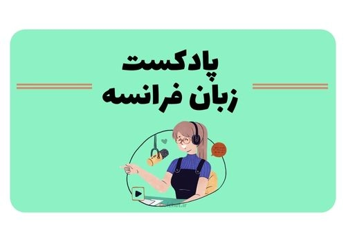 یادگیری زبان فرانسه در خانه
