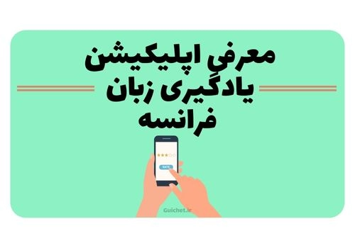 یادگیری زبان فرانسه