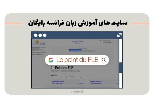 یادگیری و تقویت زبان فرانسه در سایت های فرانسوی