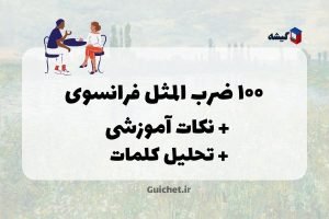 ۱۰۰ ضرب المثل فرانسوی