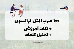 ۱۰۰ ضرب المثل فرانسوی
