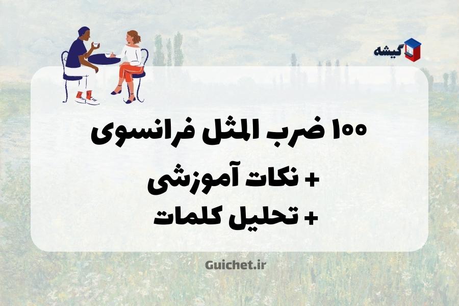 ۱۰۰ ضرب المثل فرانسوی
