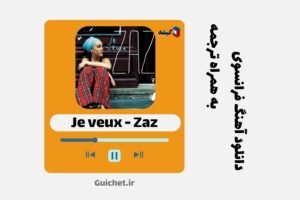 دانلود آهنگ فرانسوی je veux