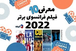 معرفی ده فیلم برتر فرانسوی ۲۰۲۲
