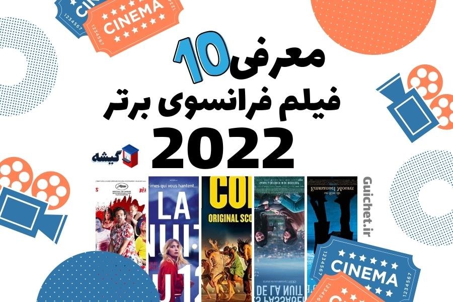 معرفی ده فیلم برتر فرانسوی ۲۰۲۲