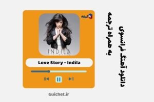 دانلود آهنگ فرانسوی معروف اینستاگرام ژوقه از خواننده زن Indila