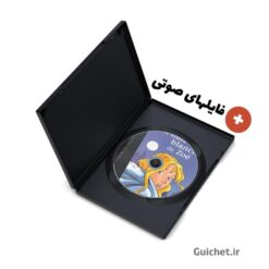 فایل صوتی کتاب داستان فرانسوی مناسب مبتدی La nuit blanche de Zoé