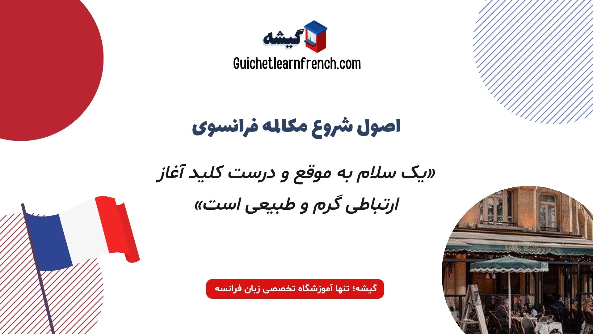 نکات مهم سلام و احوالپرسی در مکالمه فرانسوی
