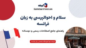سلام، احوالپرسی و خداحافظی به زبان فرانسه (آموزش کامل + ویدئو)