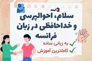 سلام، احوالپرسی و خداحافظی به زبان فرانسه (کاملترین و ساده ترین آموزش)