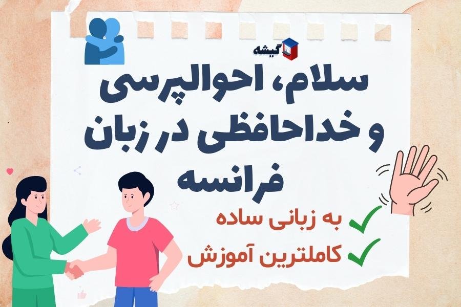 سلام، احوالپرسی و خداحافظی به زبان فرانسه (کاملترین و ساده ترین آموزش)