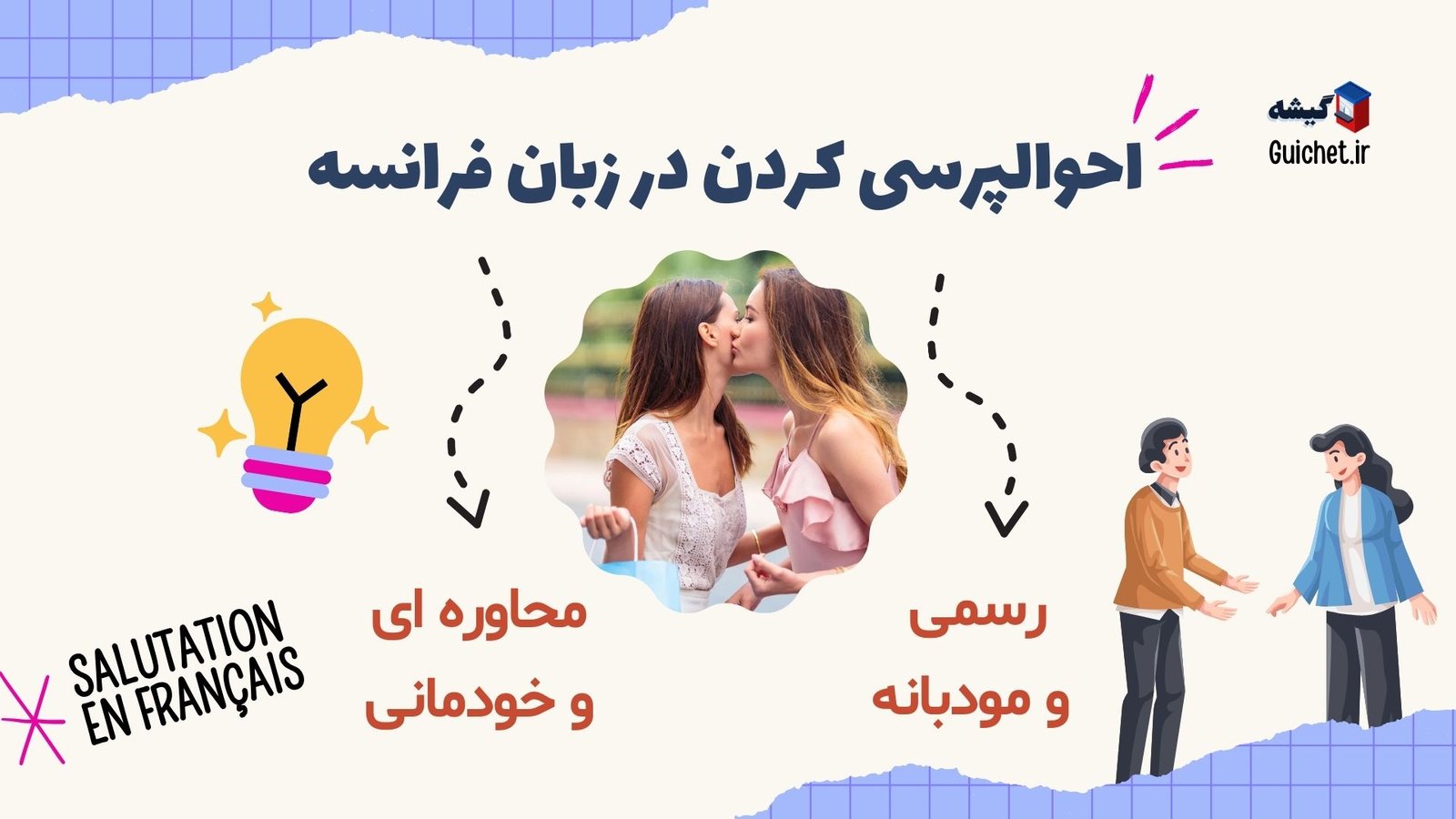 احوالپرسی کردن در زبان فرانسه