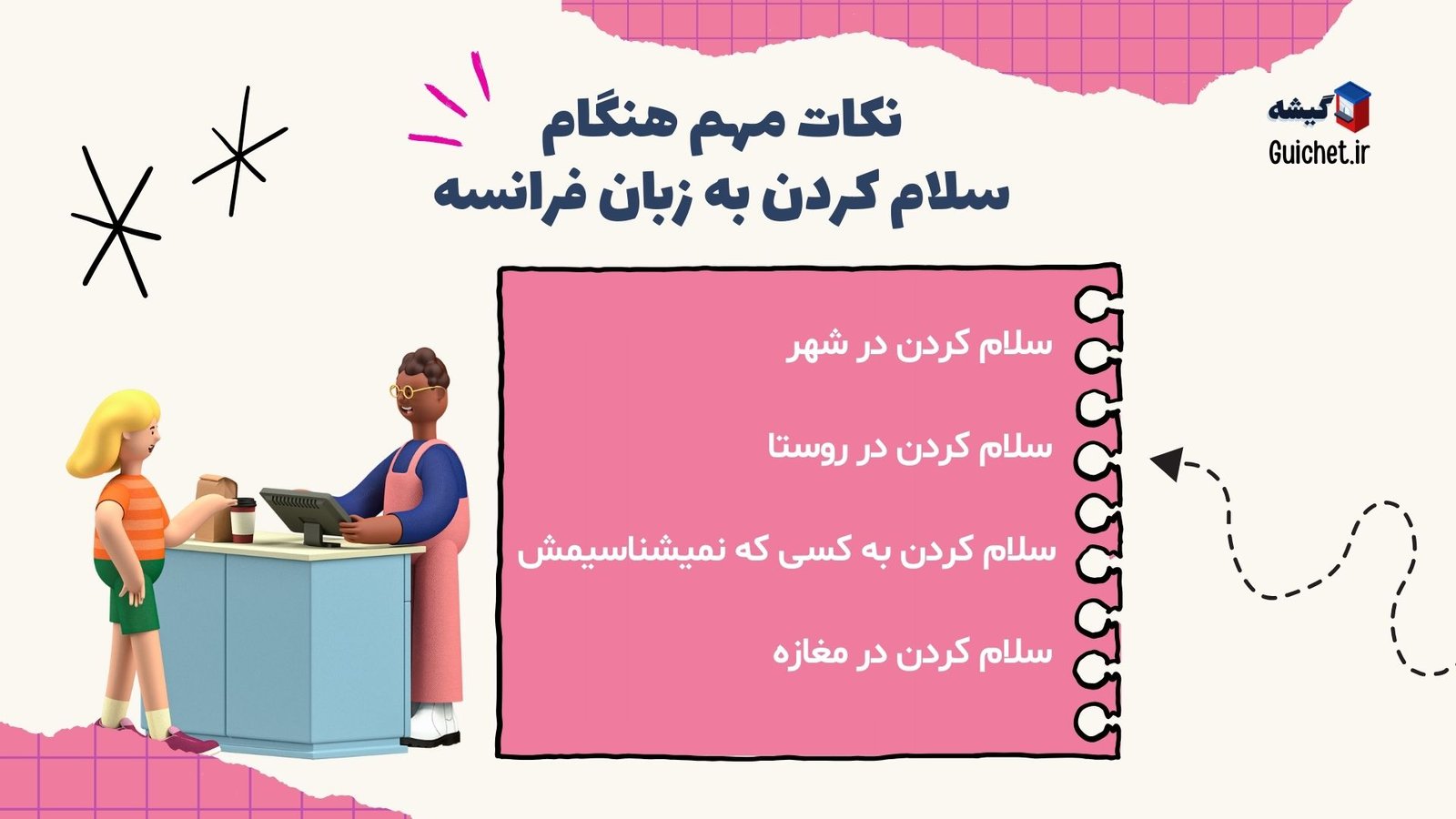 از این نکات هنگام سلام کردن به زبان فرانسه پرهیز کنید