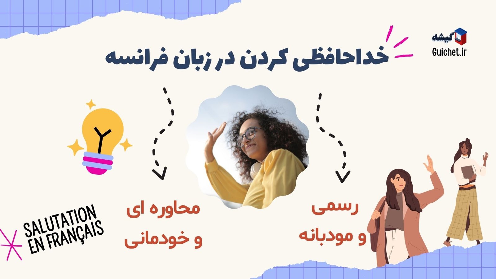 خداحافظی در زبان فرانسه