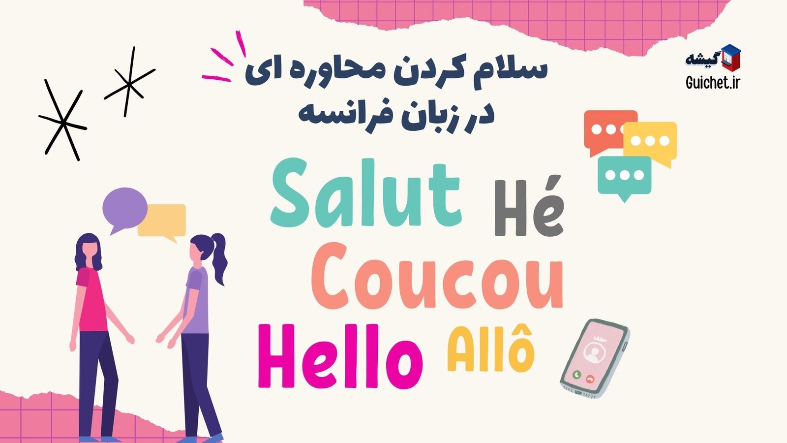 سلام فرانسوی + عبارت های سلام کردن فرانسه