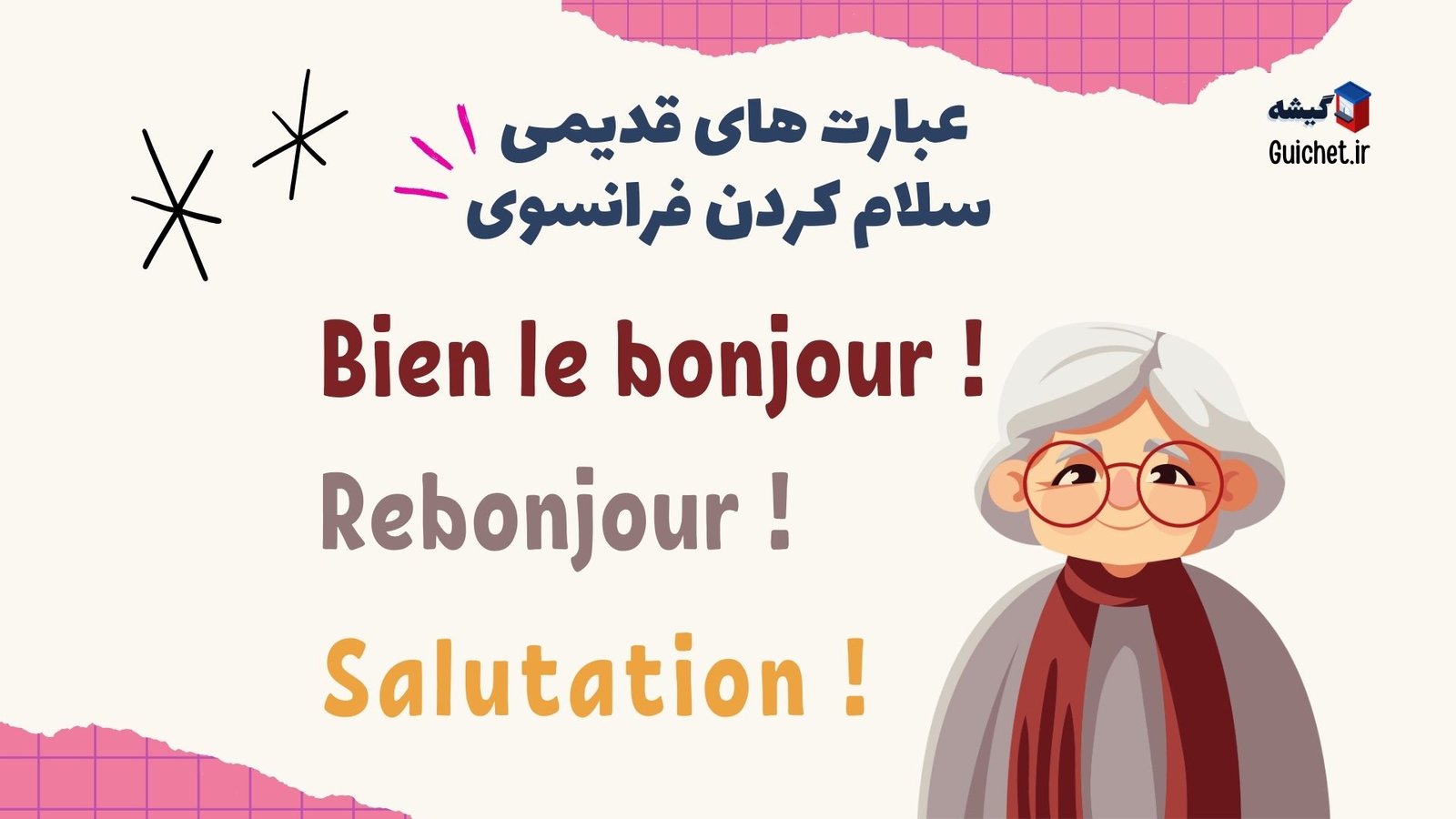 سلام، احوالپرسی و خداحافظی در زبان فرانسه