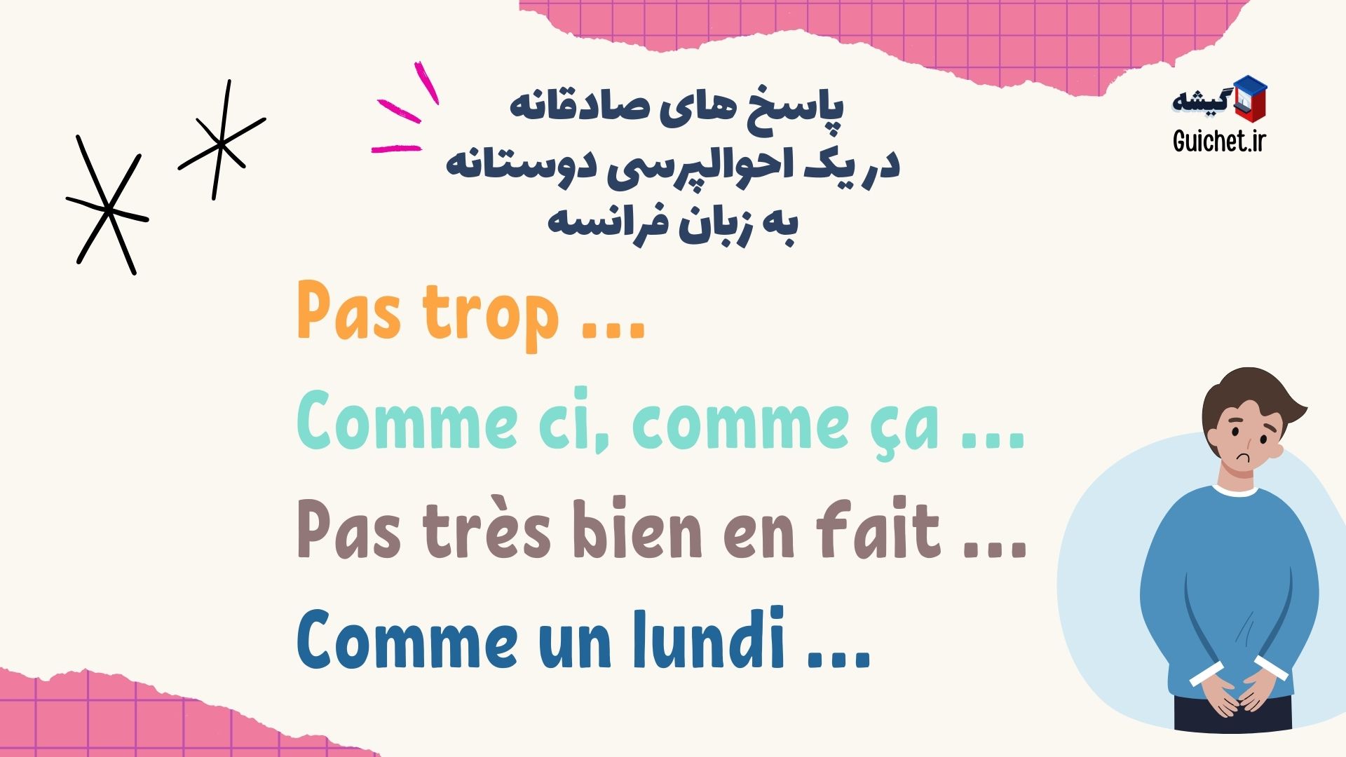 چگونه به فرانسه بگوییم حالمان خوب است