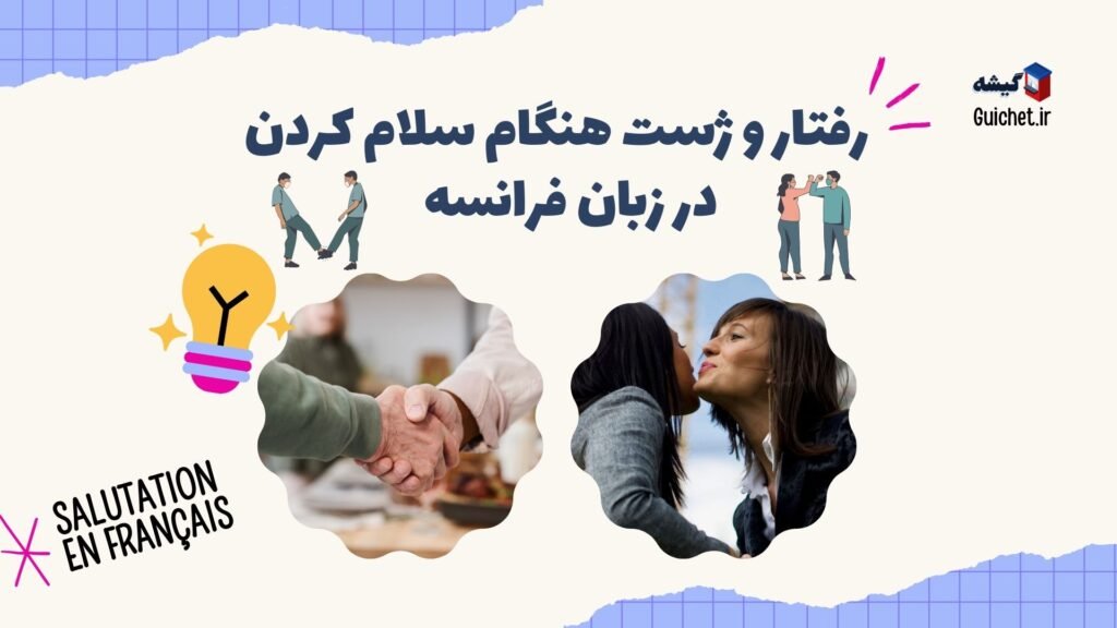 ژست سلام کردن فرانسوی