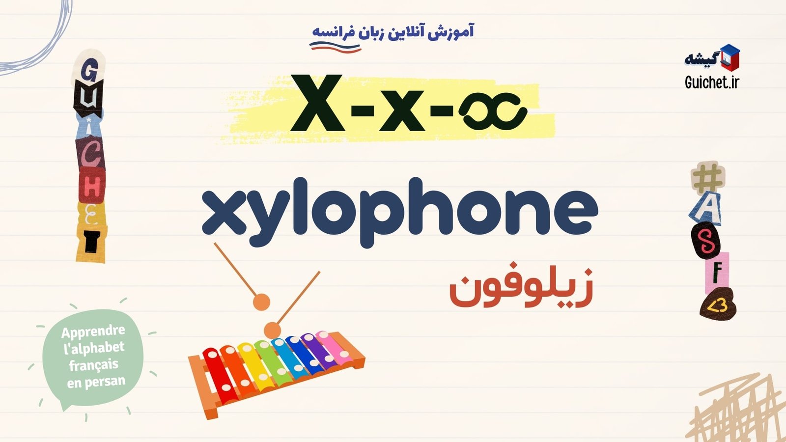 PDF-الفبای-زبان-فرانسه-حرف-X