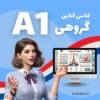 کلاس آنلاین زبان فرانسه سطح A1