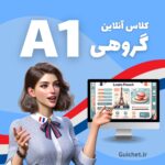 کلاس آنلاین زبان فرانسه سطح A1