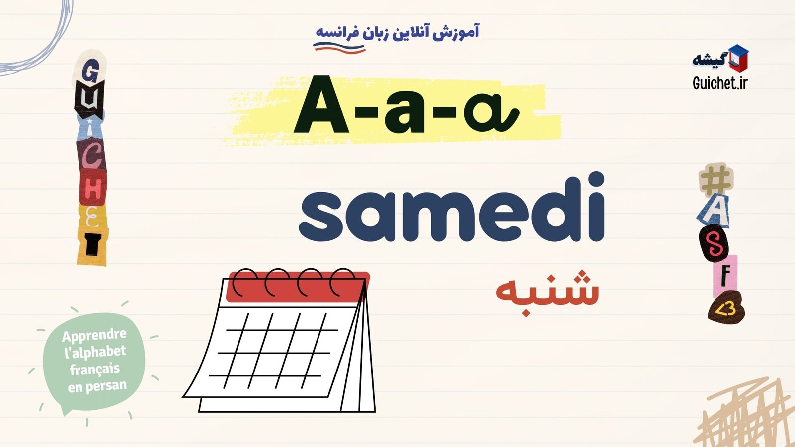 یادگیری-آسان-حروف-الفبای-فرانسه-حرف-A