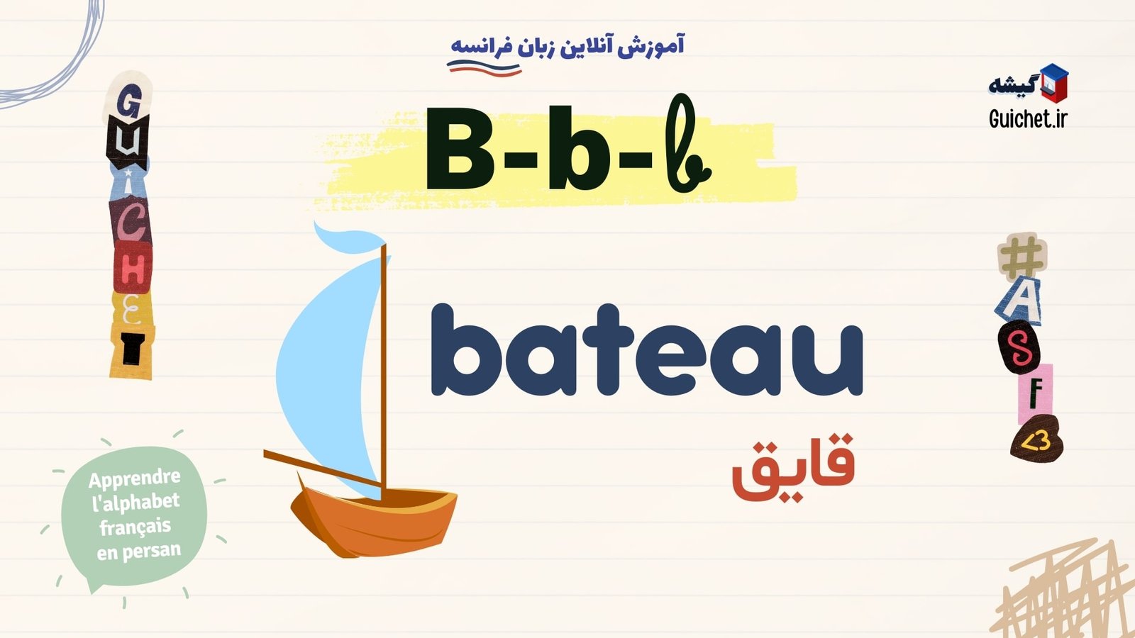 یادگیری-آسان-حروف-الفبای-فرانسه-حرف-B