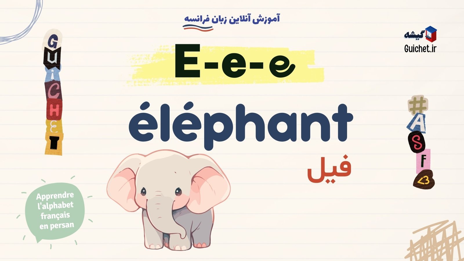 خودآموز-حروف-الفبای-فرانسوی-از-مبتدی-حرف-E