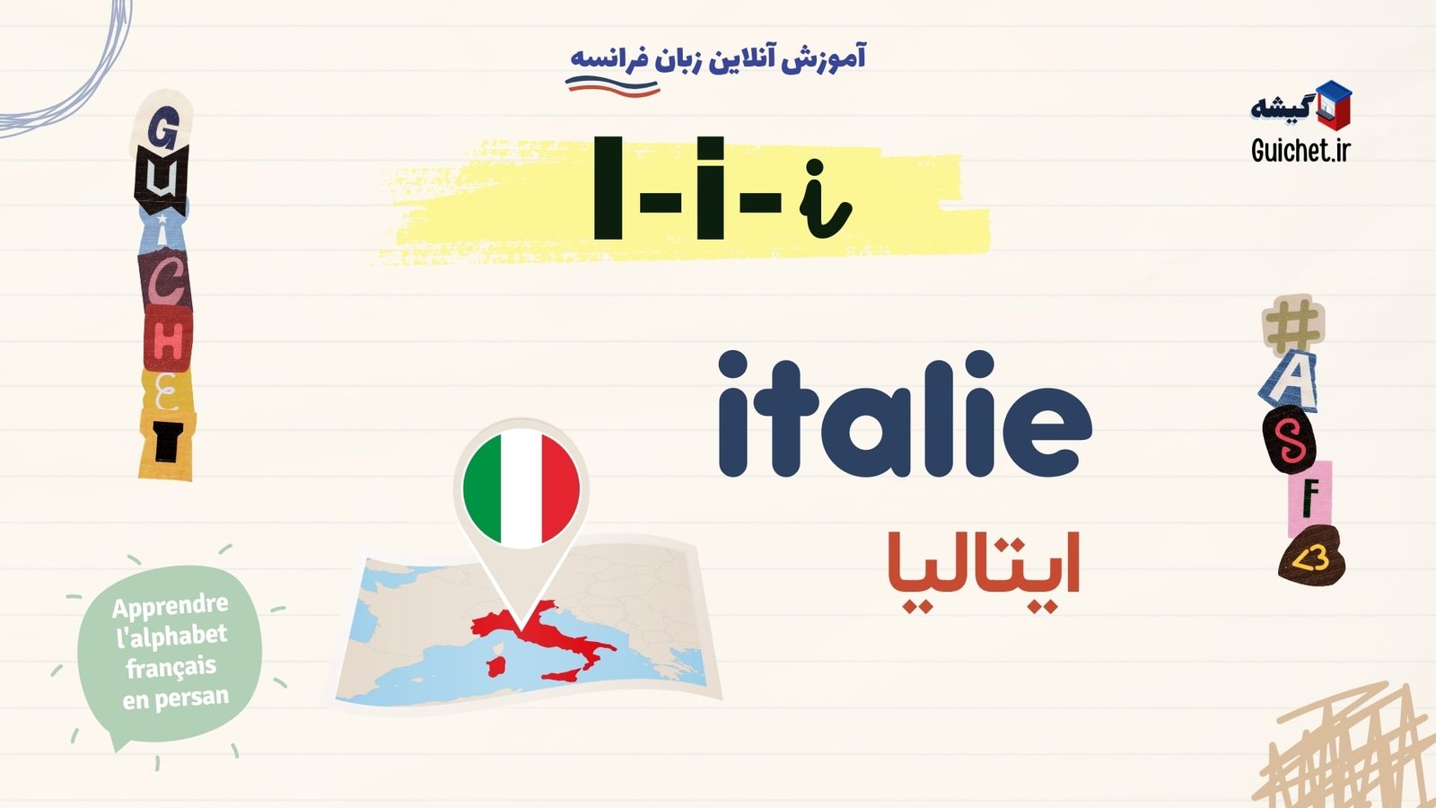 آموزش-مقدماتی-حروف-الفبای-زبان-فرانسه-حرف-I