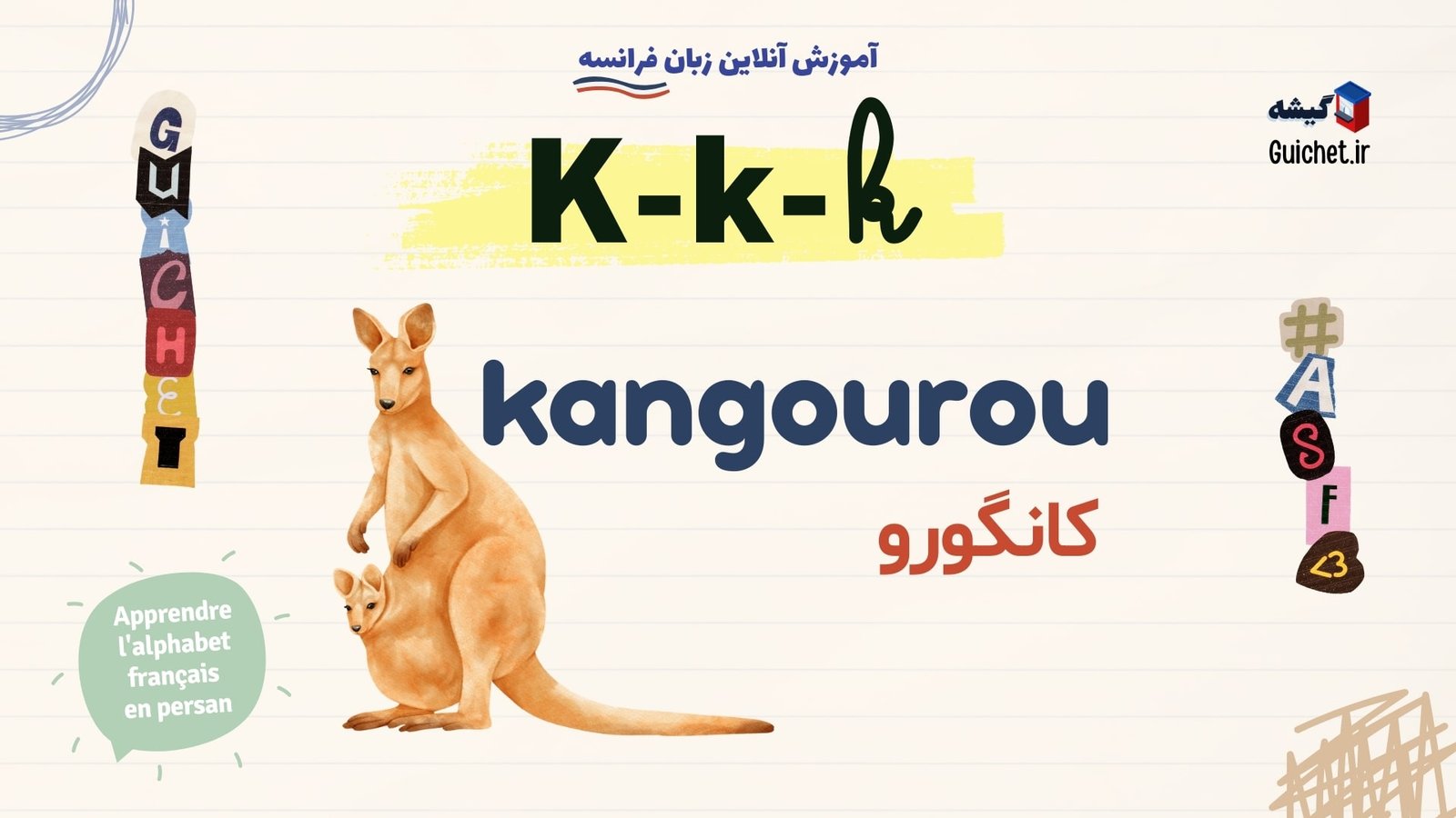 آموزش-الفبای-زبان-فرانسه-در-خانه-حرف-K