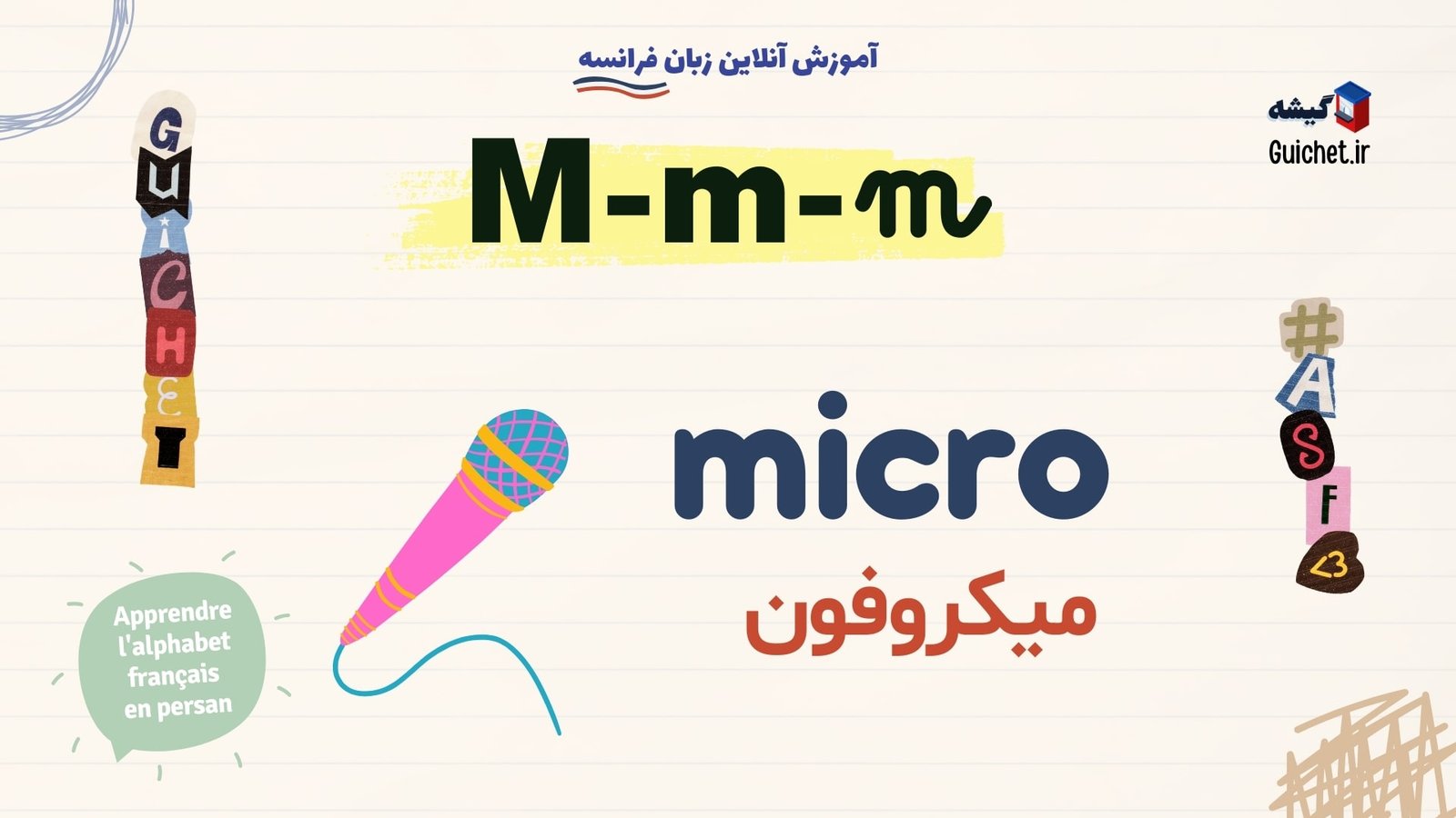 یادگیری-الفبای-زبان-فرانسه-خودآموز-حرف-M