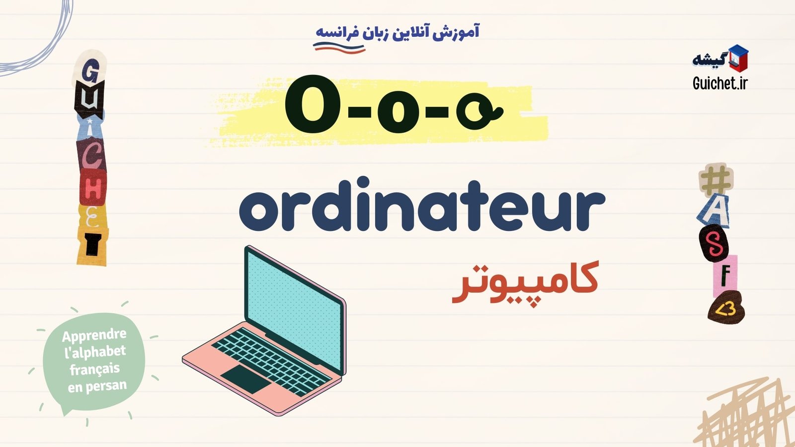 یادگیری-الفبای-زبان-فرانسه-خودآموز-حرف-O