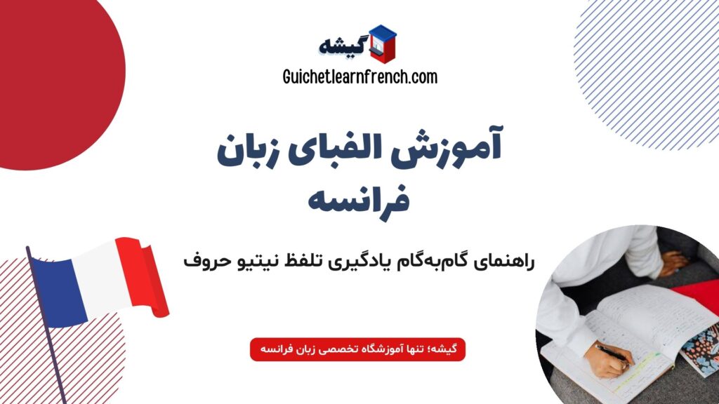 آموزش الفبای زبان فرانسه با تلفظ صحیح و اصولی