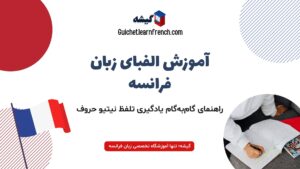 آموزش الفبای زبان فرانسه به همراه تلفظ نیتیو 🇫🇷+ صوت و ویدیو 🎙🎥
