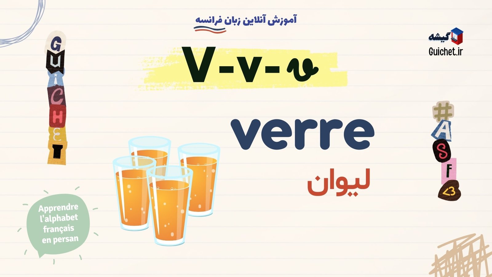 آموزش-الفبای-زبان-فرانسه-حرف-V